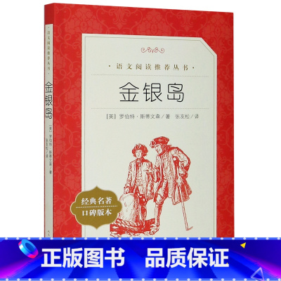 金银岛(经典名著口碑版本)/语文阅读推荐丛书 [正版]书店 书籍金银岛(经典名著口碑版本)/语文阅读丛书