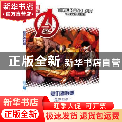 正版 复仇者联盟:3:volume Three:危在旦夕 (美)乔纳森·希克曼著