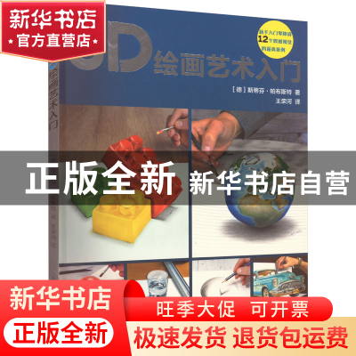 正版 3D绘画艺术入门:图解如何用三维写实主义进行艺术创作 (德