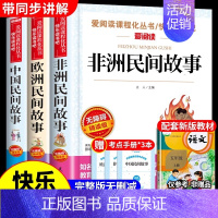 [3册]中国民间+非洲民间+欧洲民间 [正版]全套4册 中国民间故事五年级上册必读的课外书欧洲非洲列那狐的故事田螺姑娘精