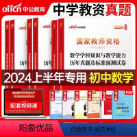 [初中数学]真题全套(科1+科2+科3) [正版]中公2024年中学国家教师证资格考试用书全套教资历年真题库试卷24上半