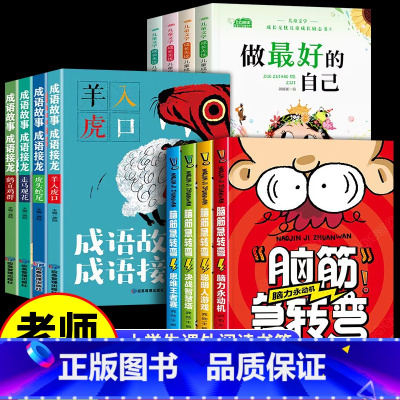 [全12册]成长励志书+成语故事成语接龙+脑筋急转弯 [正版]儿童成长励志书全4册注音版 一年级课外阅读带拼音学校儿童绘