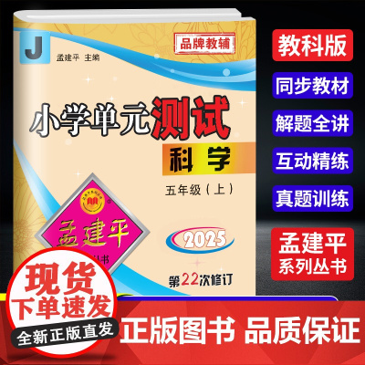 2025秋孟建平小学单元测试五年级上册科学教科版小学单元测试5年级同步训练检测练习题