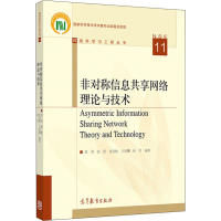 [M]非对称信息共享网络理论与技术 任勇,徐蕾,姜春晓 等 著 -9787040518559