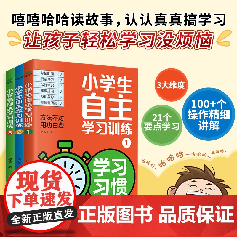 小学生自主学习训练全3册:21天成为学习高手正版培养孩子的学习习惯方法能力刘乙了著孩子轻松学习没烦恼方法不对用功白费