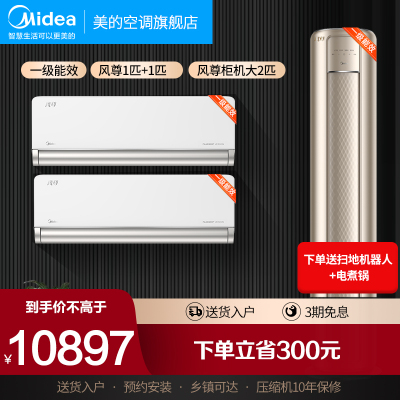 美的空调2匹立式圆柱风尊柜机+1匹壁挂式风尊挂机两室室一厅新一级变频3D环游风51MZB1+26MXC1*2