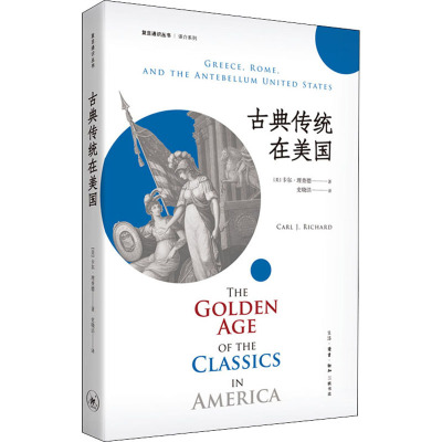 古典传统在美国