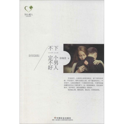 醉染图书下一个男人不一定不好9787508744766