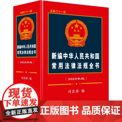 2023版 新编中华人民共和国常用法律法规全书 总第三十一版(31版)司法部 编 32开精装 中国法制出版社 97875