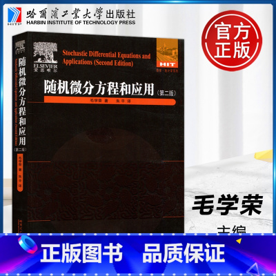 [正版] 哈工大 随机微分方程和应用 第二版 第2版 毛学荣 数学 统计学系列 哈尔滨工业大学出版社