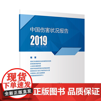 中国伤害状况报告2019