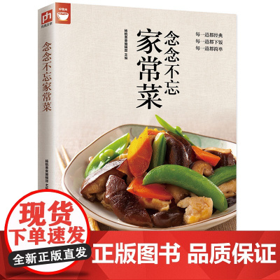 念念不忘家常菜(经典,下饭,简单家常菜) 正版书籍