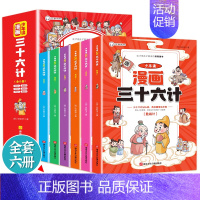 少年读漫画 三十六计(全6册) [正版]少年读漫画 三十六计 全6册 儿童版趣读趣解36计连环画中国历史故事书 小学生国