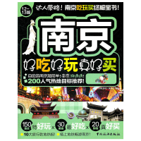 正版新书]南京好吃好玩真好买-12~13版《好吃好玩》编写组978750
