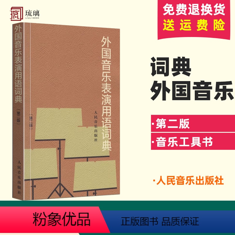 [正版]外国音乐表演用语词典 版音乐名词术语词典音乐表情术语字典音乐辞字词典翻译音乐艺考书籍专业词汇参考教程人民音乐