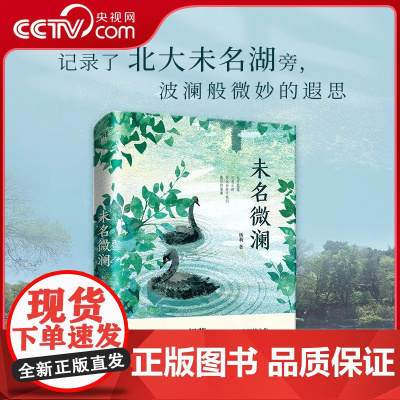 [央视网]未名微澜 哲学博士杨莉爱与成长的心灵之书 献给每一个迷茫地徘徊在人生分岔口的读者 精准捕捉32个人生关键转折点