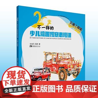 20堂不一样的少儿绘画观察表现课·交通工具篇