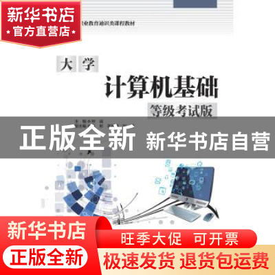 正版 大学计算机基础(等级考试版高等职业教育通识类课程教材) 钟