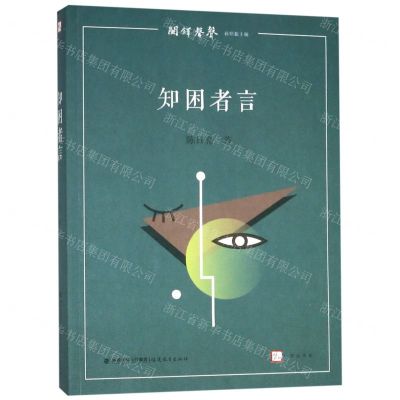 [N]知困者言/闽铎声声/梦山书系-9787533483272