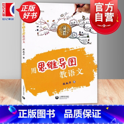 [正版]用思维导图教语文 张敏华著上海教育出版社配套用思维导图学语文学生用书适用于小学语文教师梳理统编教辅中出现的思维