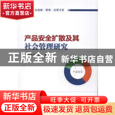 正版 产品安全扩散及其社会管理研究 何应龙,李榄著 知识产权出