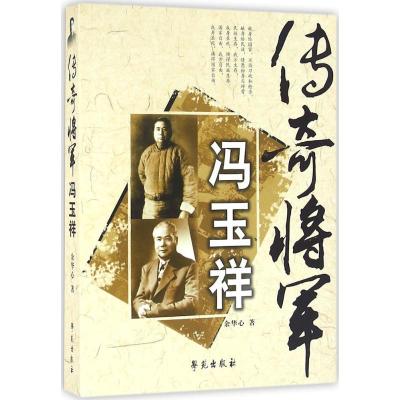 正版新书]传奇将军冯玉祥余华心9787507729320