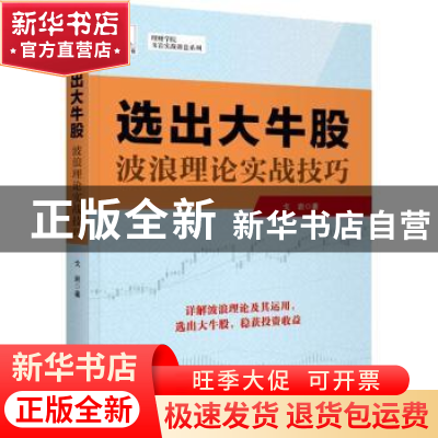 正版 选出大牛股:波浪理论实战技巧 戈岩著 中国宇航出版社 97875