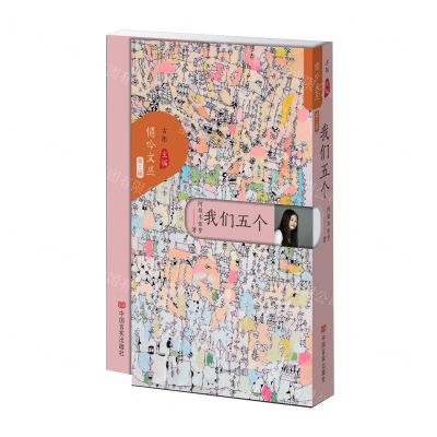 [N]我们五个/悄吟文丛-9787517147381