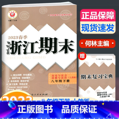 历史与社会 八年级下 [正版]2023 浙江期末 八年级下册 历史与社会道德与法治 人教版 励耘书业初中语文8年级下同步