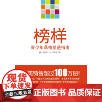 榜样:青少年品格塑造指南(新老封面随机发货)