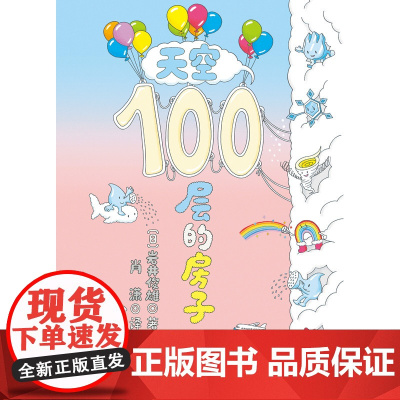 天空100层的房子 100层的房子 系列第四本 全新 北京科学技术