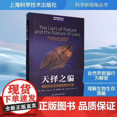 天择之骗 自然界的谎言与生存策略 (美)孙立新 著 阿德莱德·朱莹 译 生命科学/生物学专业科技 正版图书籍