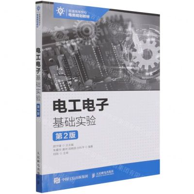 [N]电工电子基础实验(第2版普通高等学校电类规划教材)-9787115567956