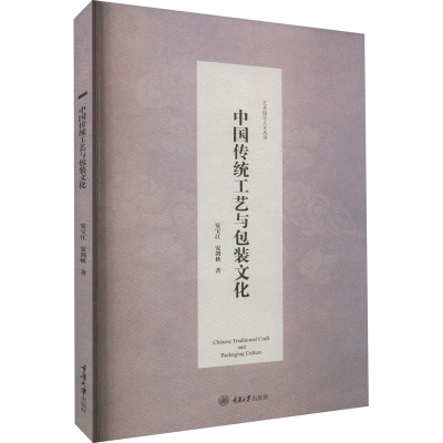 [M]中国传统工艺与包装文化 安宝江,安剑秋 著 -9787568905794