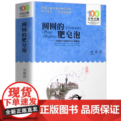 百年百部中国儿童文学经典书系圆圆的肥皂泡 刘慈欣中短篇科幻小说精选 三四五六七年级中小学生课外阅读书籍名家名作正版