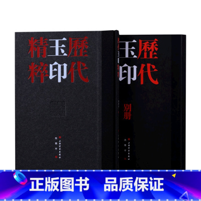 [正版]历代玉印精粹(共2册)(精)