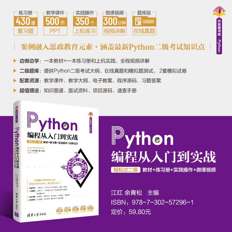 [M]Python编程从入门到实战 轻松过二级 教材+练习册+实践操作+微课视频-9787302572961