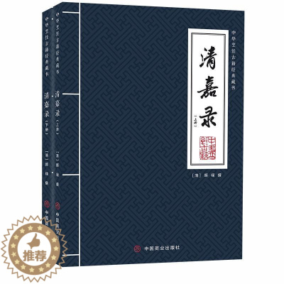 [醉染正版]清嘉录 全2册 顾禄 中华烹饪古藉经典藏书 吴地民情风俗岁时纪除夕大年夜节令苏州民俗历史文献 顾颉刚 俞平伯