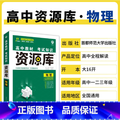 物理 高中通用 [正版]2025高中资源库基础知识手册大全新高考复习考点讲解数学英语文历史政治地理生物化学物理高一二轮高