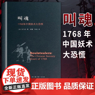 叫魂 1768年中国妖术大恐慌 孔飞力作品 获1990年列文森中国研究