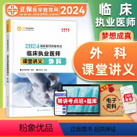 [正版]正保医学教育网2024年临床执业医师资格证考试课堂讲义外科国家临床职业医师重难知识点记忆总结归纳经典例题习题可