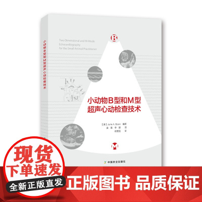 小动物B型和M型超声心动检查技术 June A. Boon编著 姜晨 李朋译 谢富强审校 犬猫超声978710922