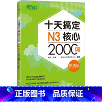 [正版]十天搞定N3核心2000词 便携版 日语能力测试 JLPT核心真题词汇考试 背单词小程序应用备考书籍西安大