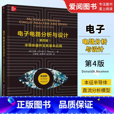 [正版]电子电路分析与设计 第四版 半导体器件及其基本应用
