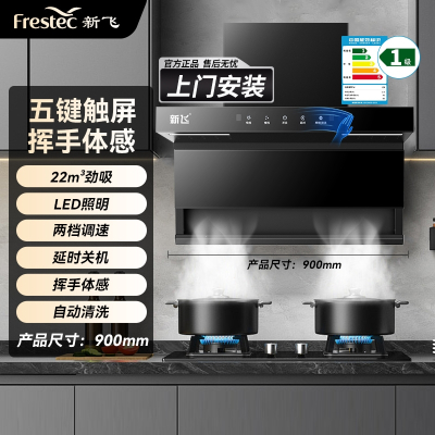 新飞油烟机家用厨房大吸力顶侧双吸油烟机自动清洗7字型抽油烟机_高配款90cm五键体感自动清洗上门安装