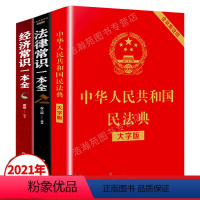 [正版]大字中华人民共和国民法典2021年版经济法律常识一本全理解与适用全套民法典解读实用书公司劳动法婚姻法法律书