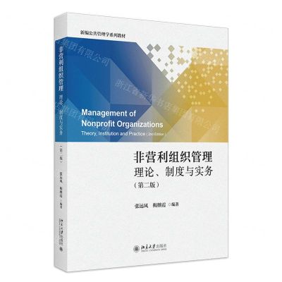 [N]非营利组织管理(理论制度与实务第2版新编公共管理学系列教材)-9787301342855