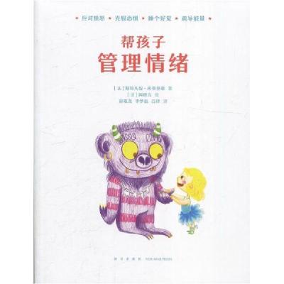 正版新书]帮孩子管理情绪()斯特凡妮·库蒂里耶著9787513333085