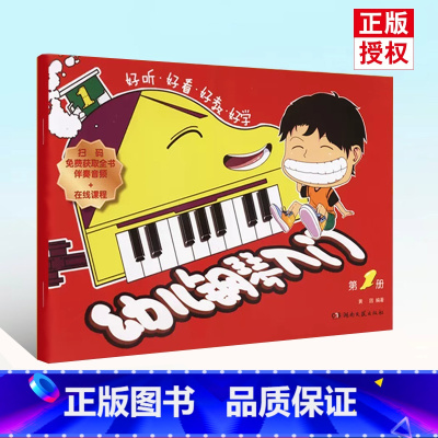 [正版]0减40幼儿钢琴入门第1册扫码版 钢琴书钢琴曲钢琴谱简易流行曲书中外通俗曲集儿童趣味中国曲选少儿世界基础教程