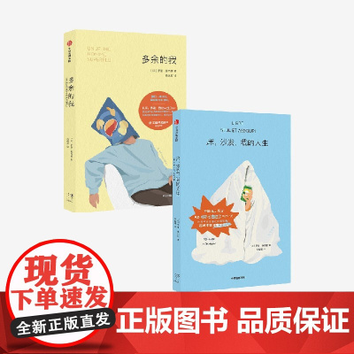 多余的我 床 沙发 我的人生 套装 罗曼 莫内里著 在生活规则中找漏洞的另类指南 幽默 讽刺 中信出版社